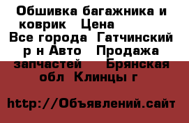 Обшивка багажника и коврик › Цена ­ 1 000 - Все города, Гатчинский р-н Авто » Продажа запчастей   . Брянская обл.,Клинцы г.